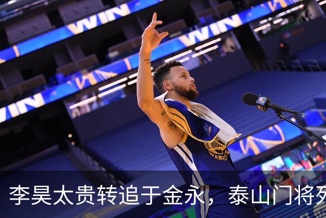 李昊太贵转追于金永，泰山门将死结卡在王大雷1+1续约，申花想免签捡漏没那么简单